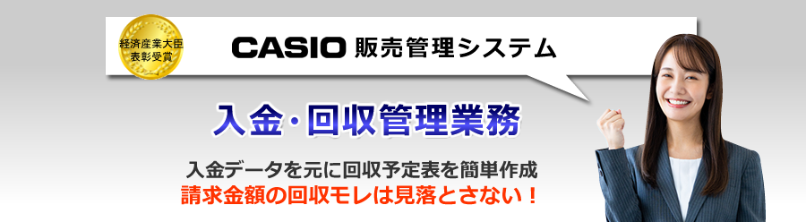 カシオ販売管理システム、入金回収管理
