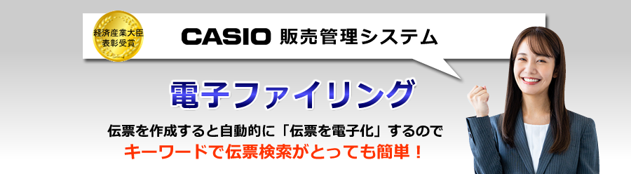 カシオ販売管理システム、伝票を電子化