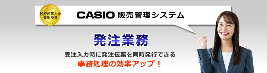 カシオ販売管理システム、発注ソフト