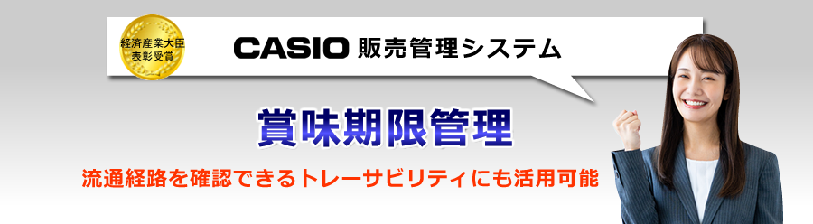 カシオ販売管理システム、賞味期限管理