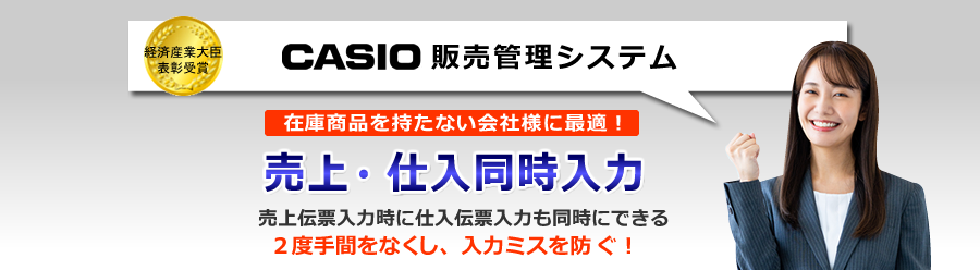 カシオ販売管理システム、売上仕入同時処理