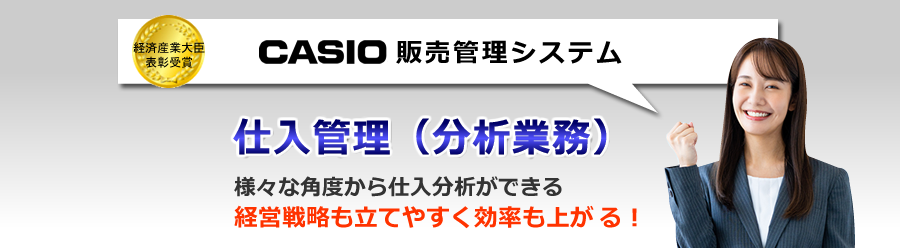 カシオ販売管理システム、仕入管理ソフト