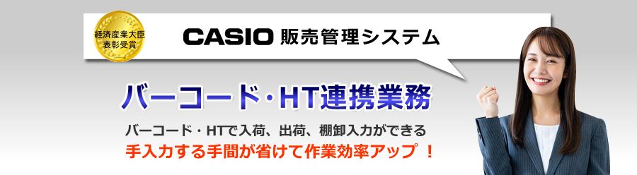 カシオ販売管理システム、バーコード