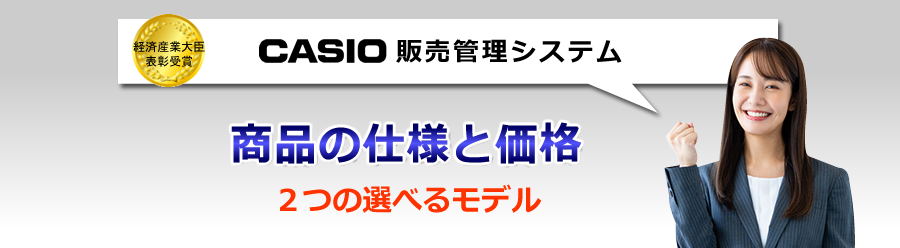 カシオ販売管理システム、価格
